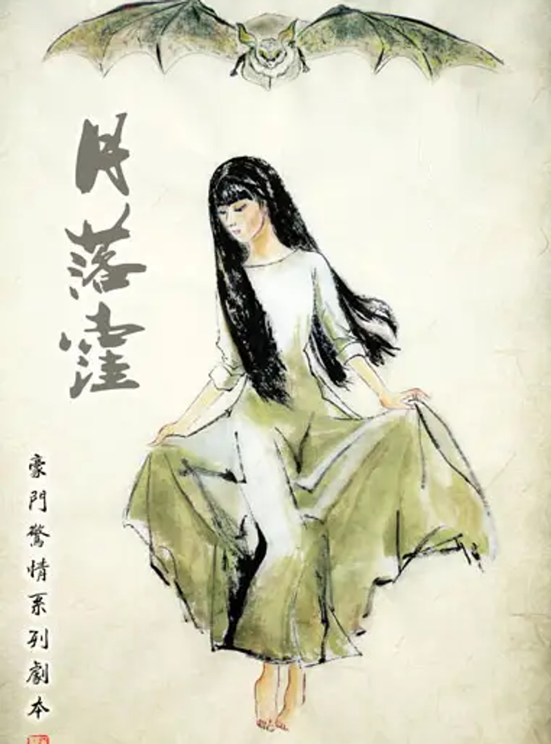 豪門驚情系列:月落窪