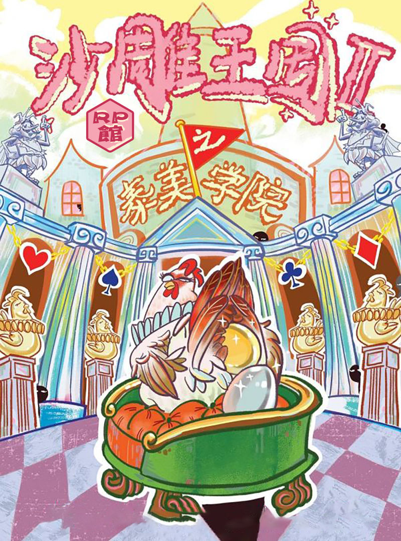 沙雕王國2之泰美學院