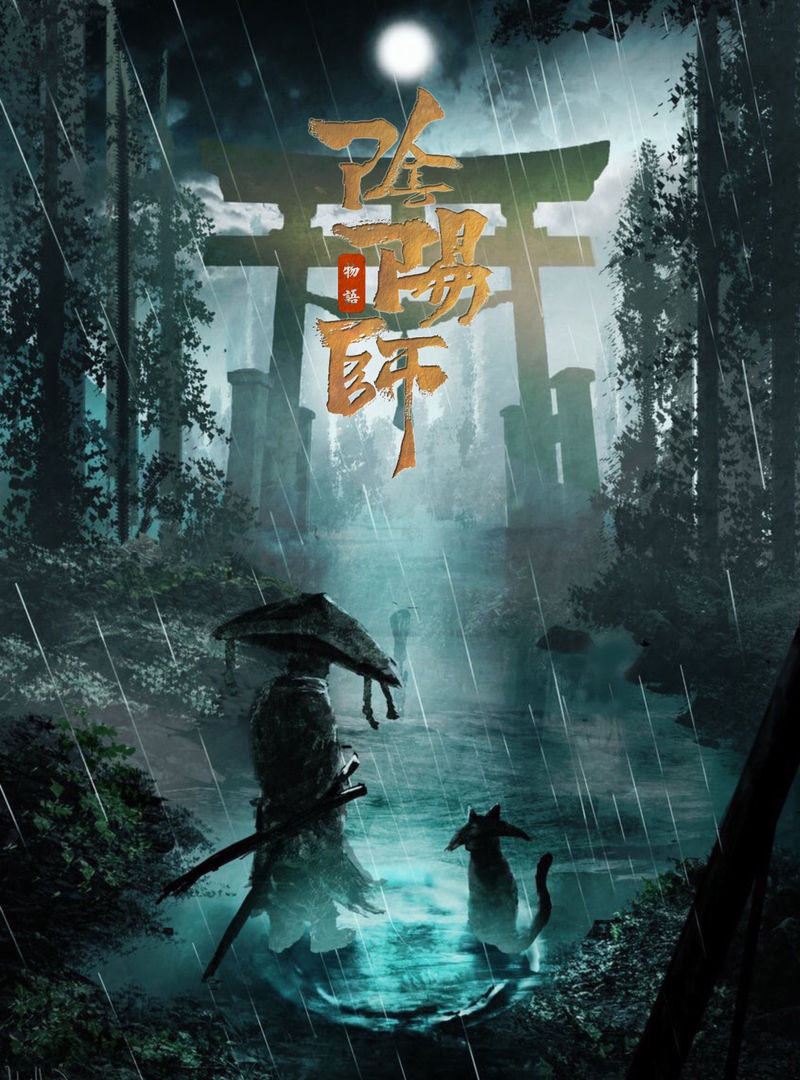 陰陽師物語（暫停）