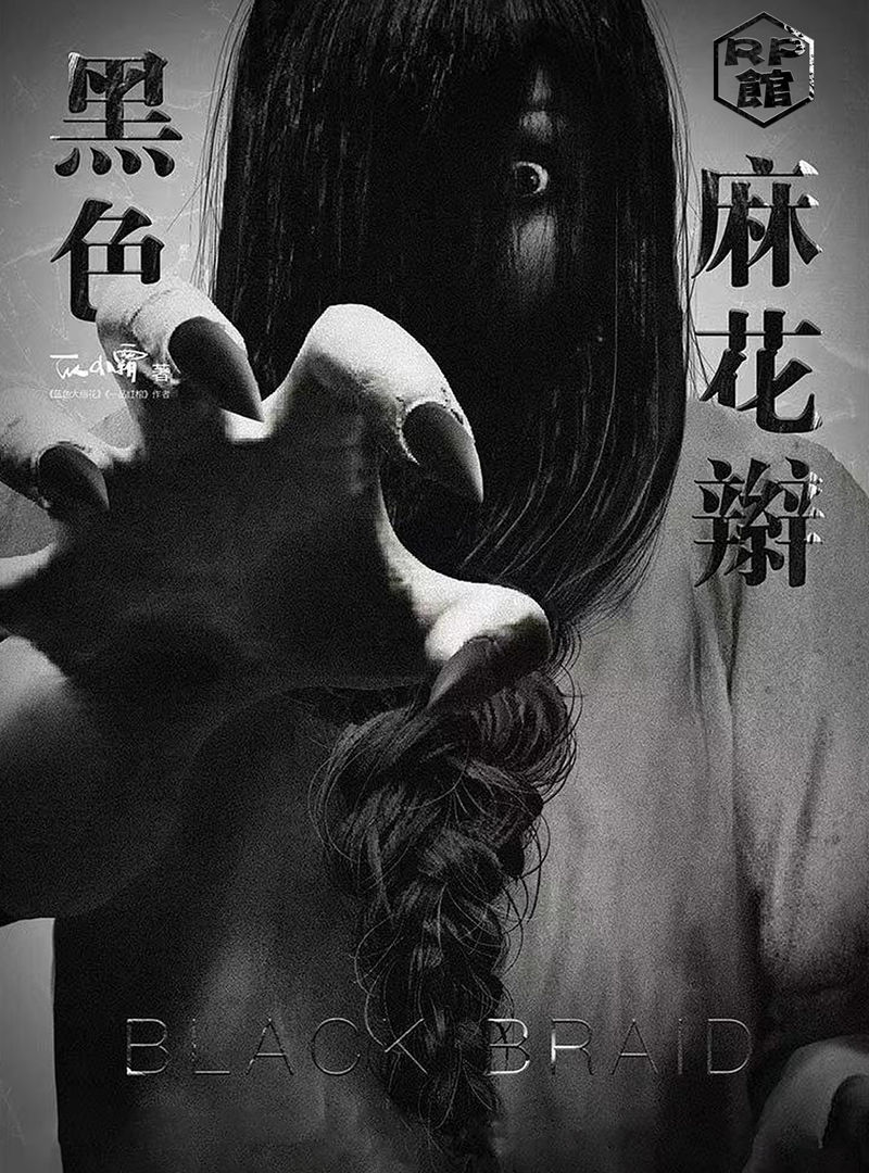 黑色麻花辮