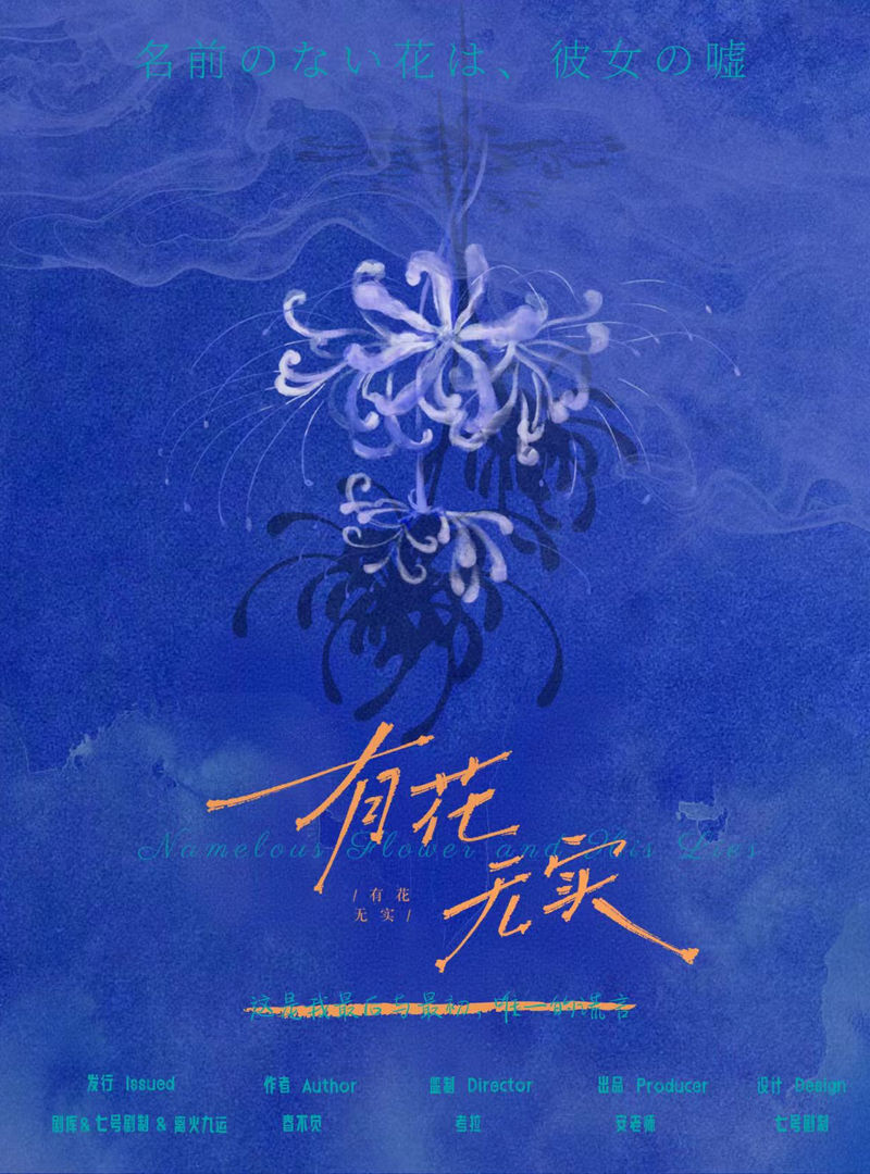 有花無實