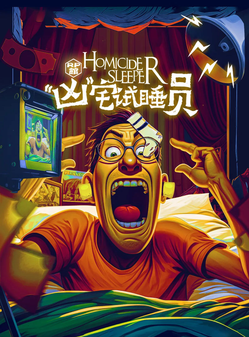 兇宅試睡員