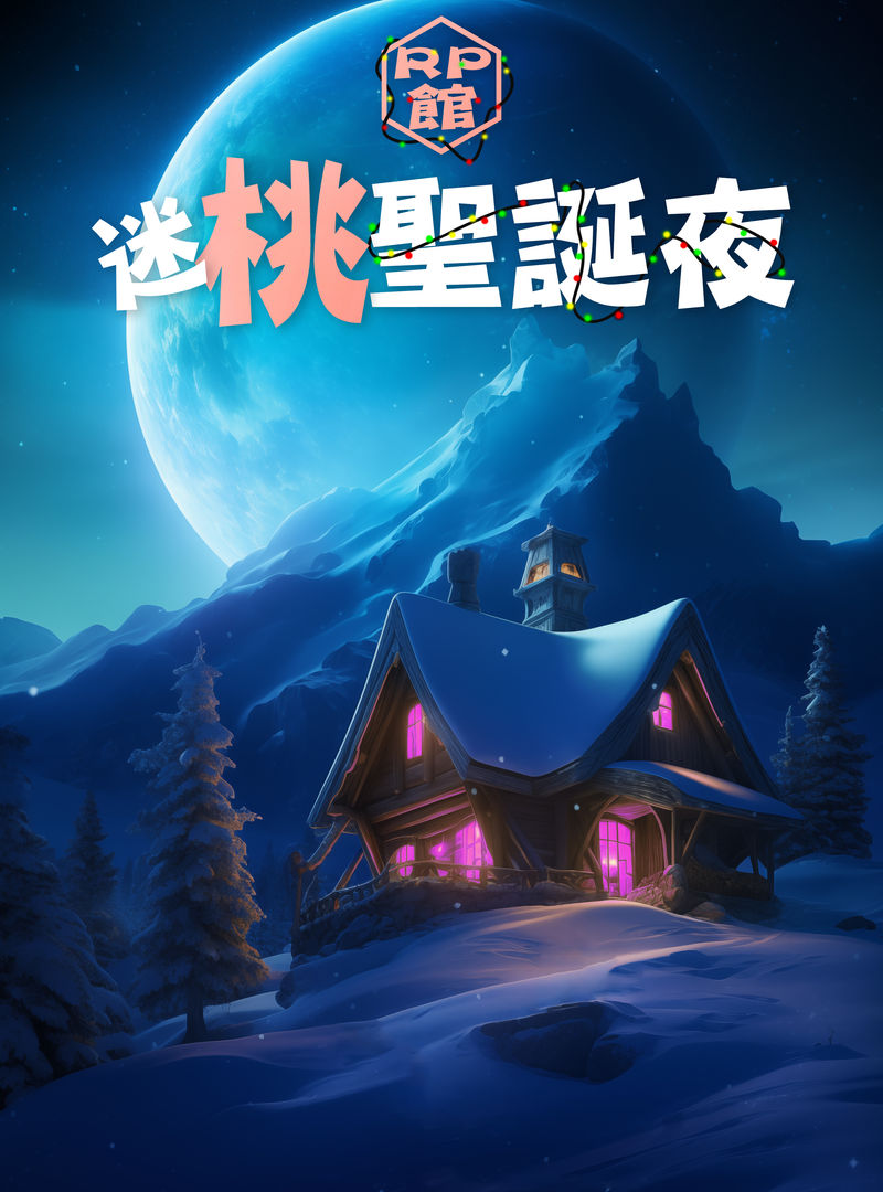 迷桃聖誕夜