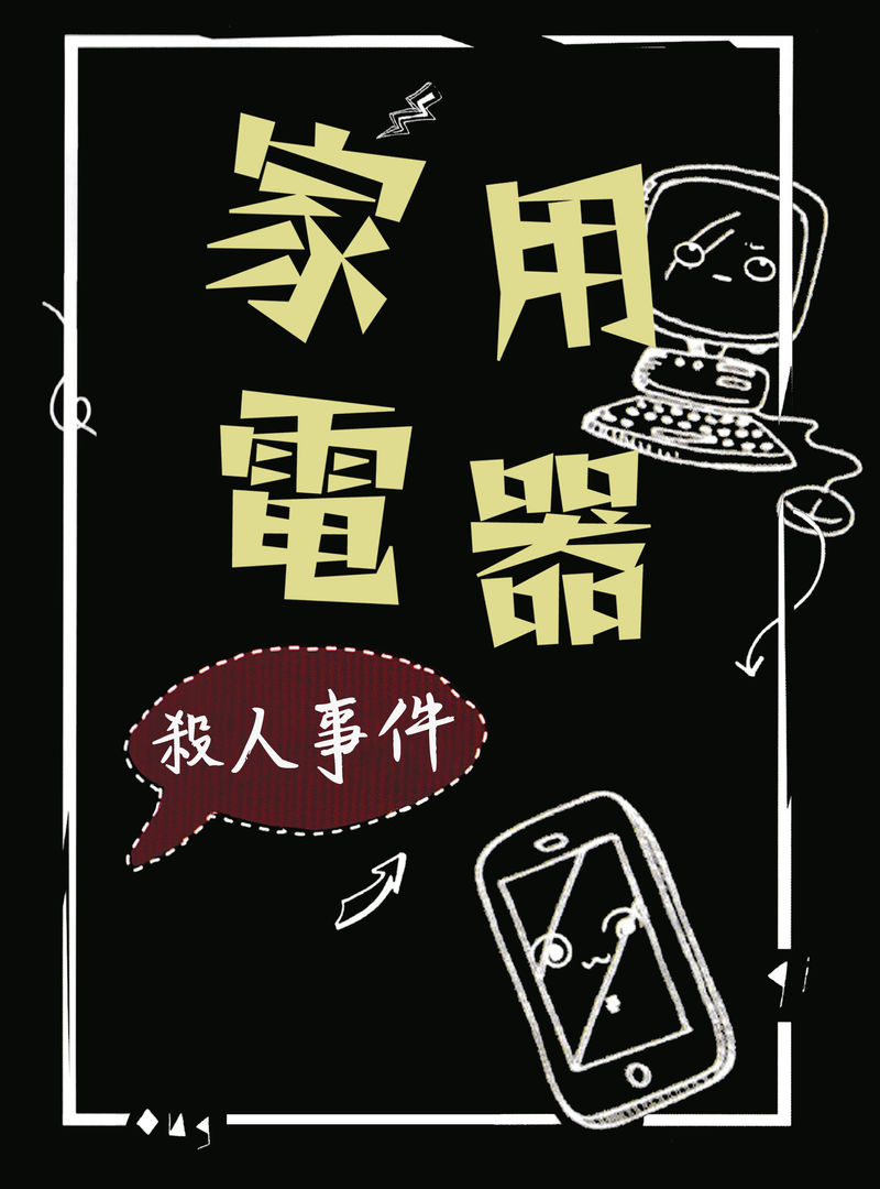 家用電器殺人事件
