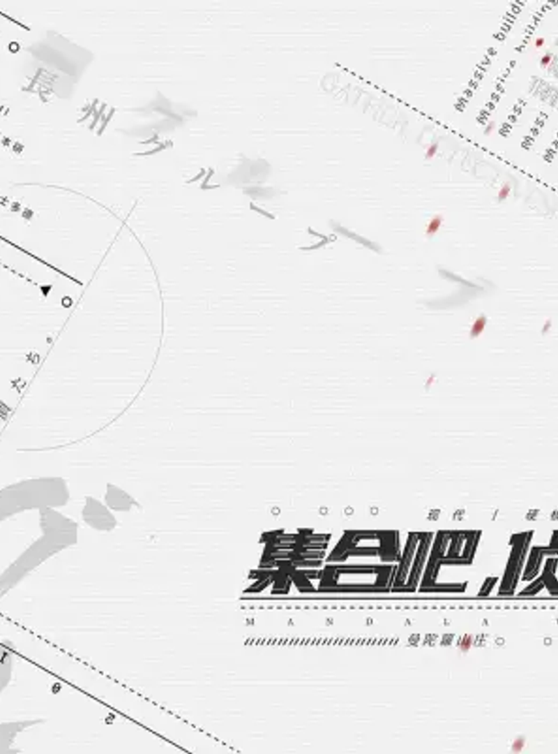 集合吧偵探們