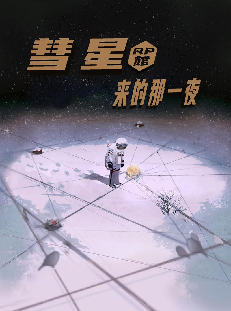彗星來的那一夜