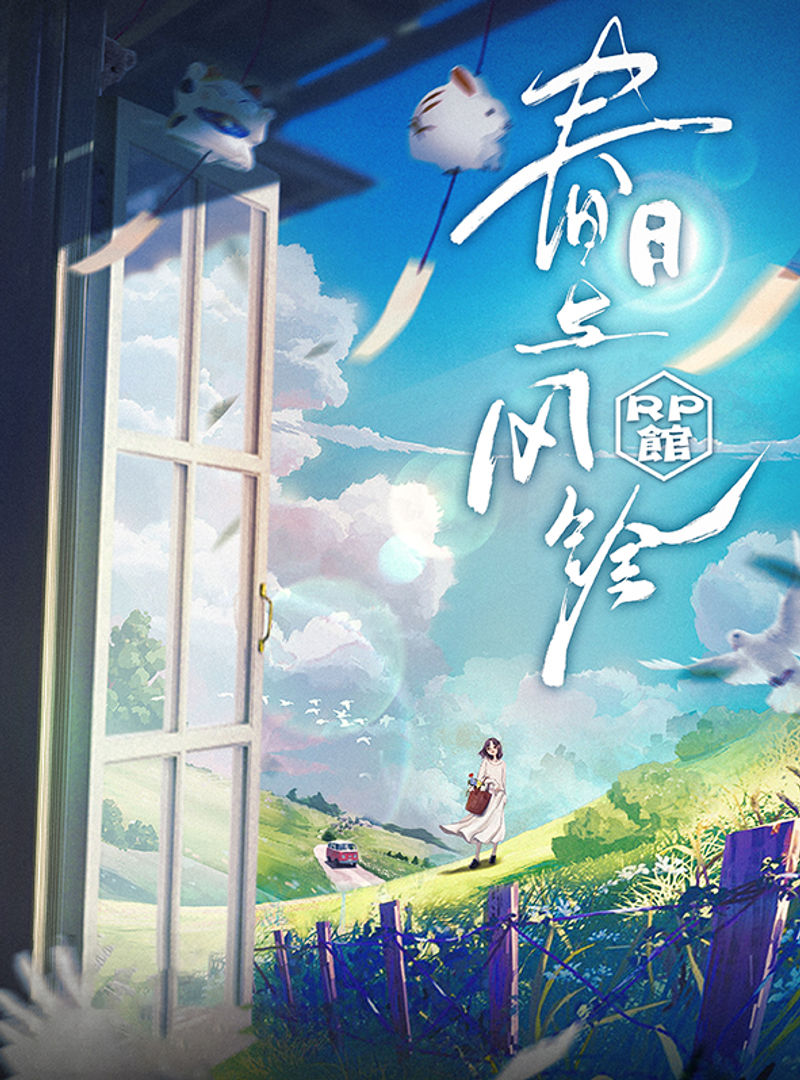 春日與風鈴