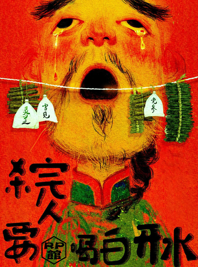 殺完人要喝白開水