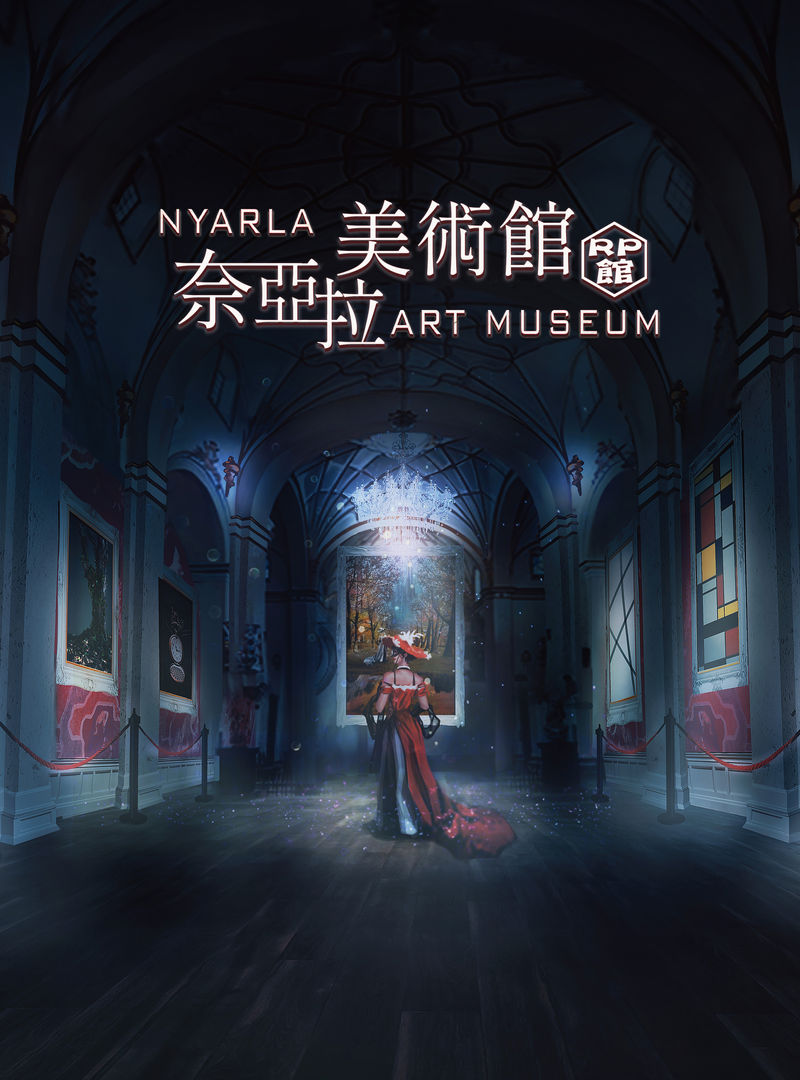 奈亞拉美術館