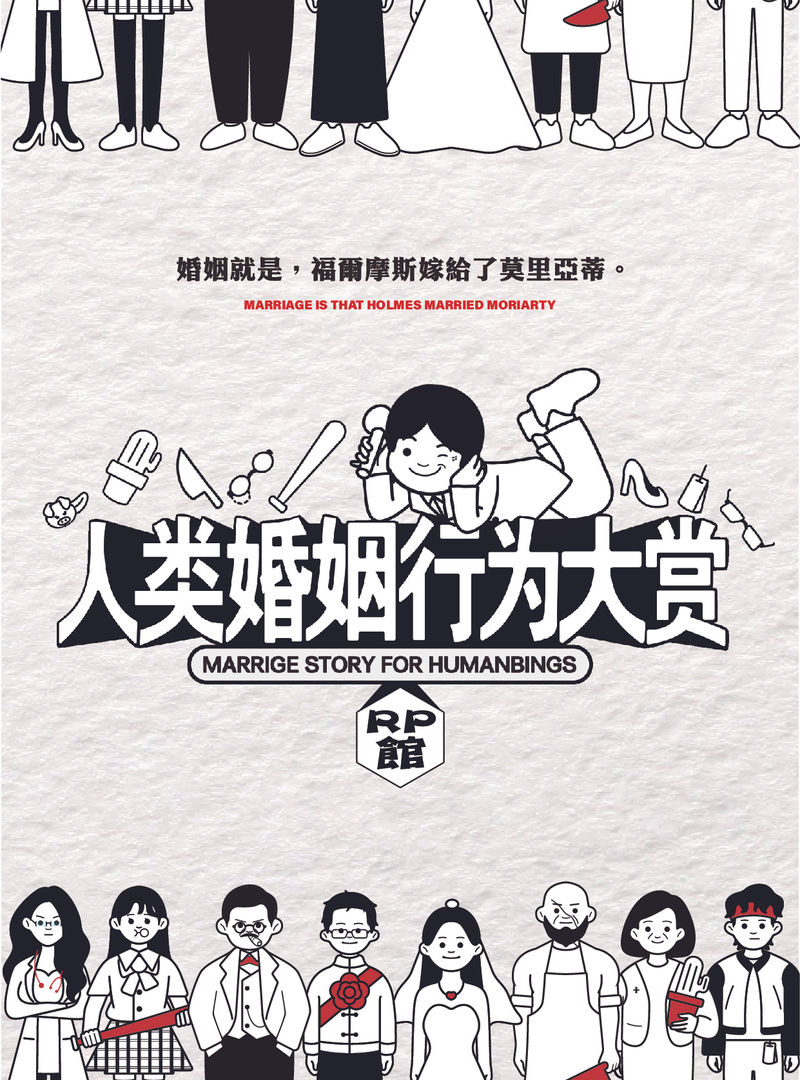 人類婚姻行為大賞