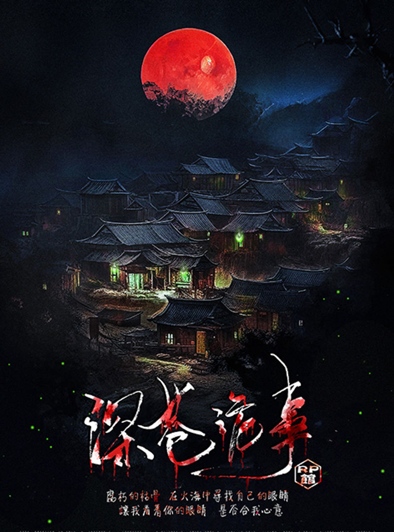 深巷詭事
