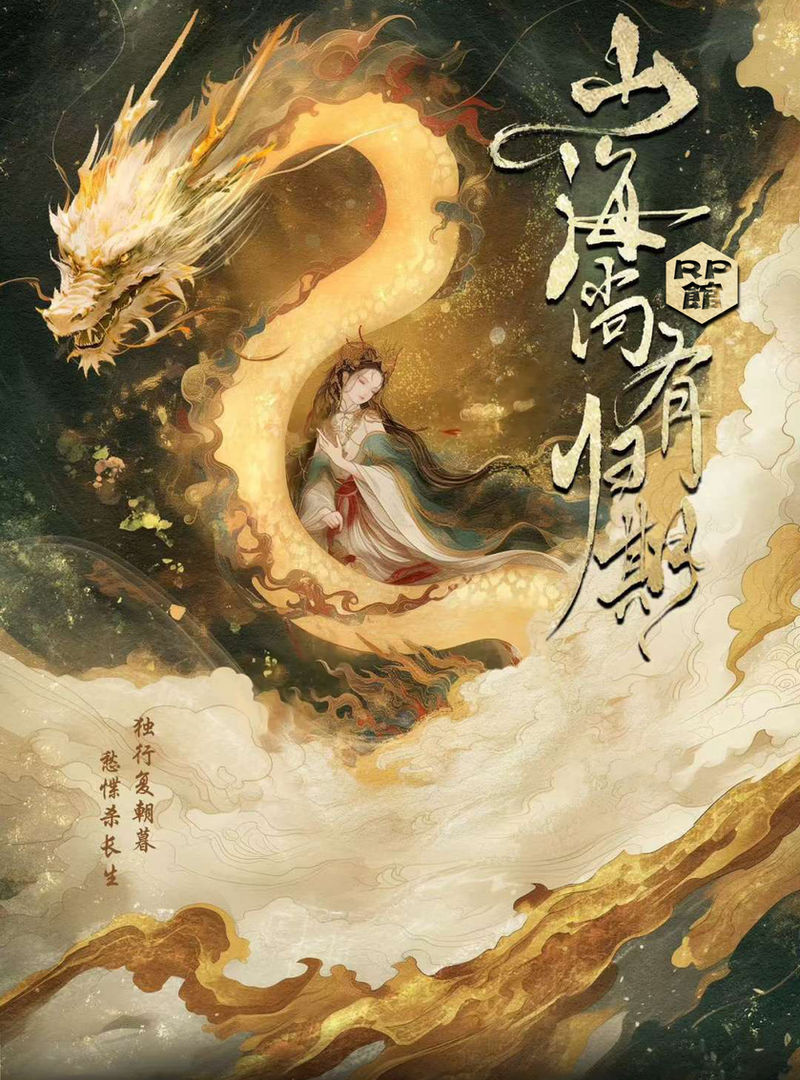 山海尚有歸期