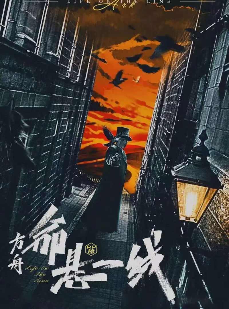 方舟命懸一線
