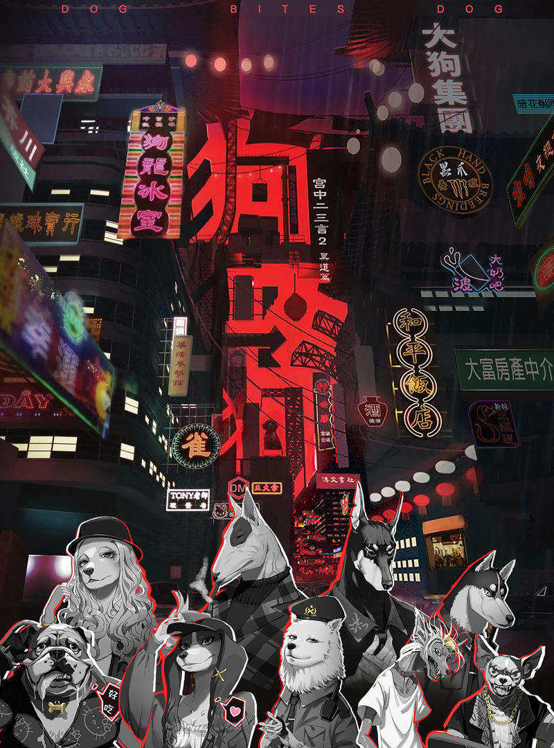 狗咬狗
