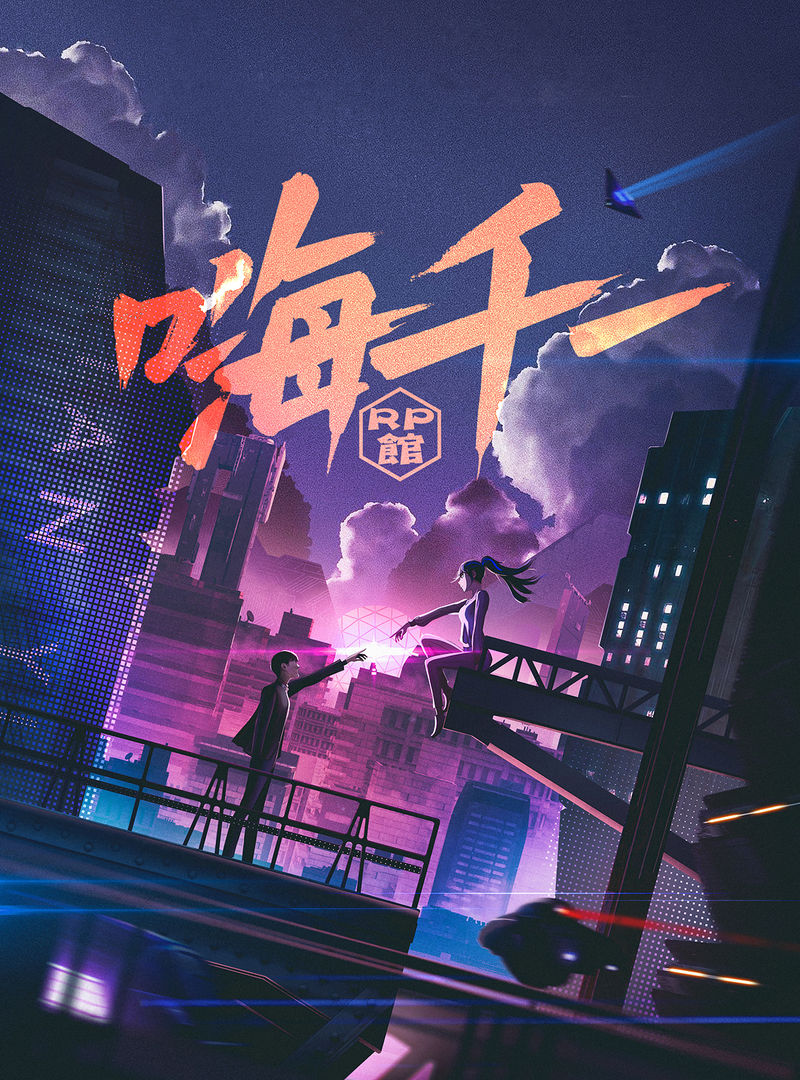 嗨千一