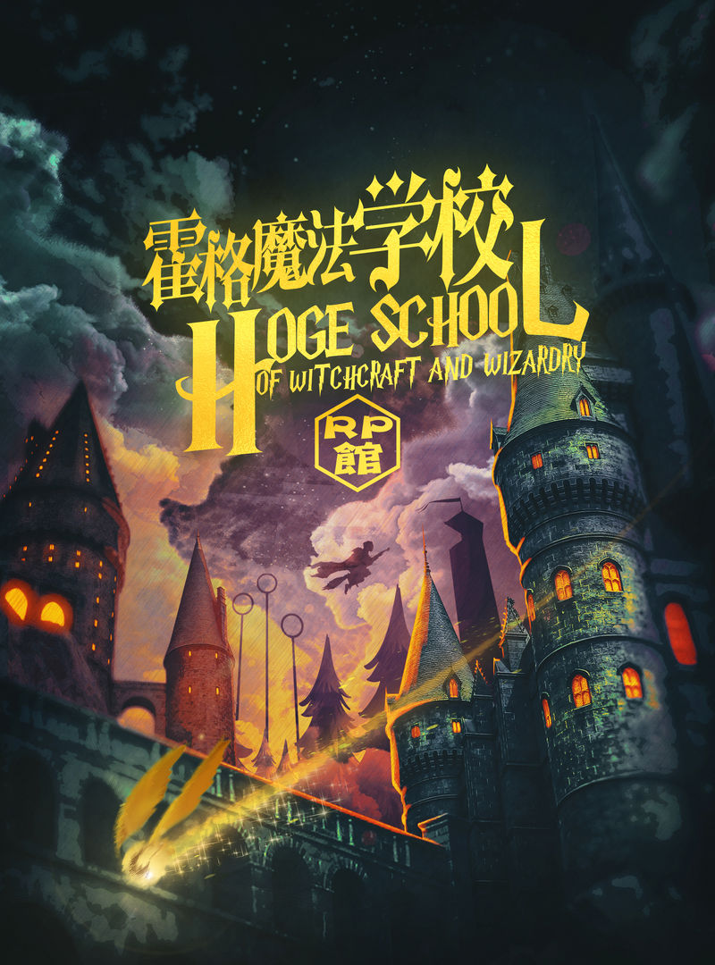 霍格魔法學校