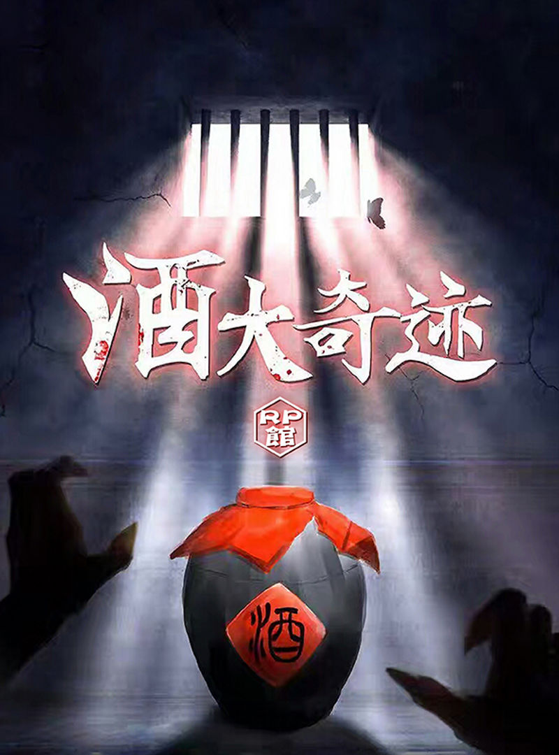 酒大奇迹