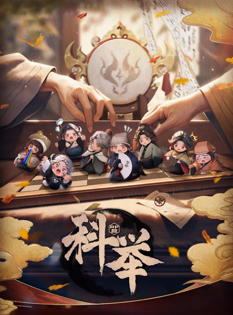 科舉