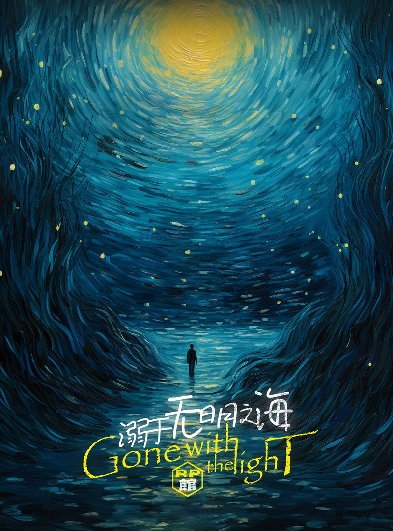 溺於無明之海
