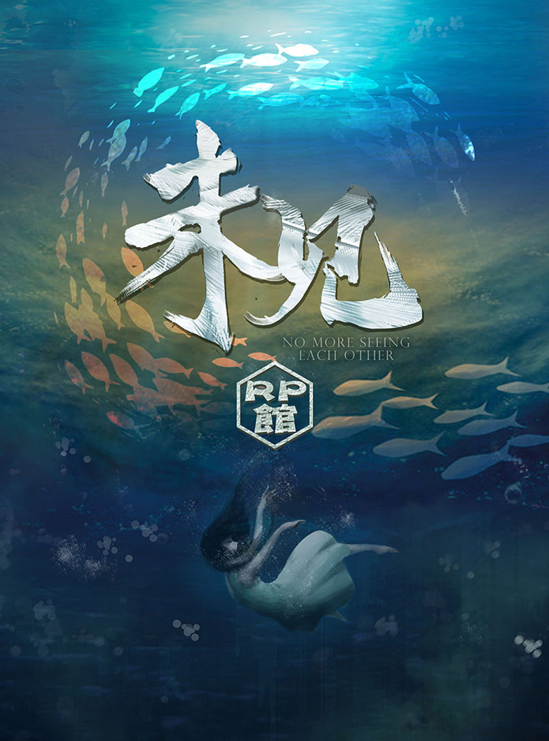 未見