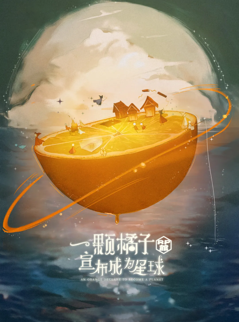 一顆橘子宣布成為星球