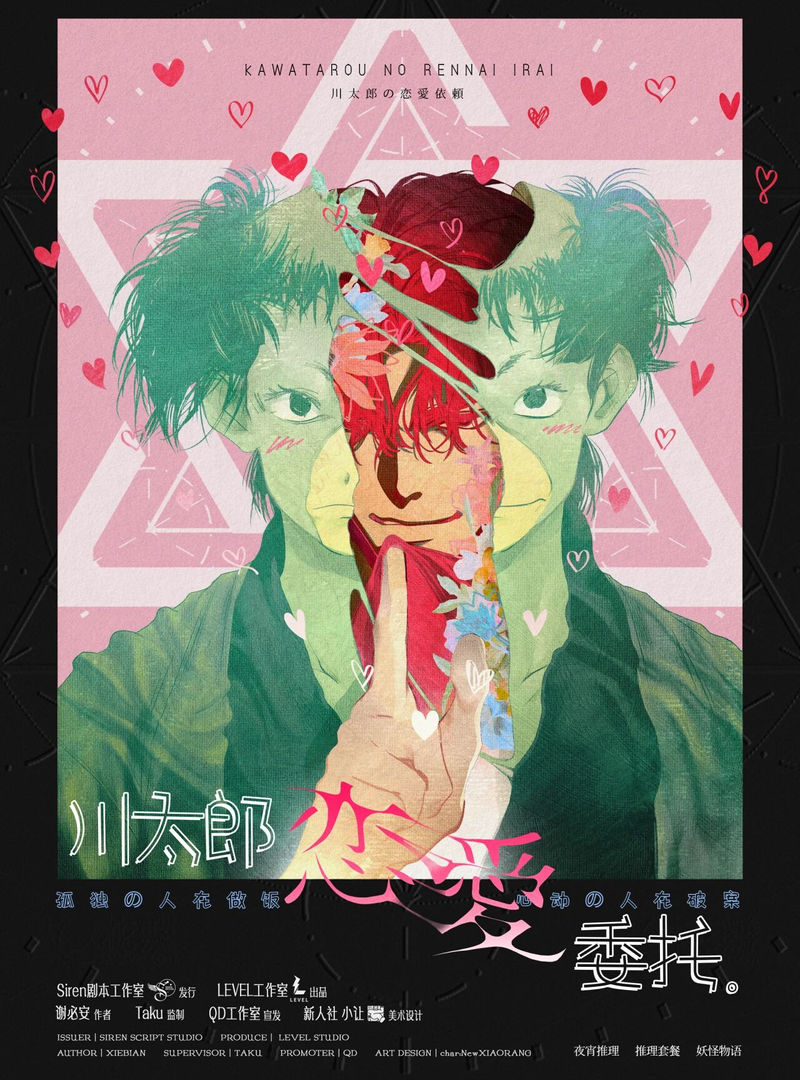 川太郎戀愛委託