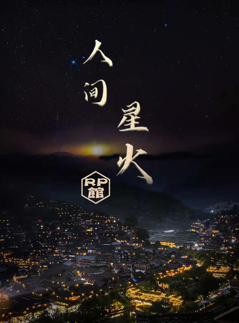人間星火