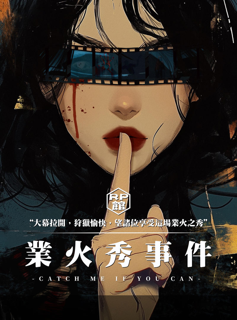 業火秀事件