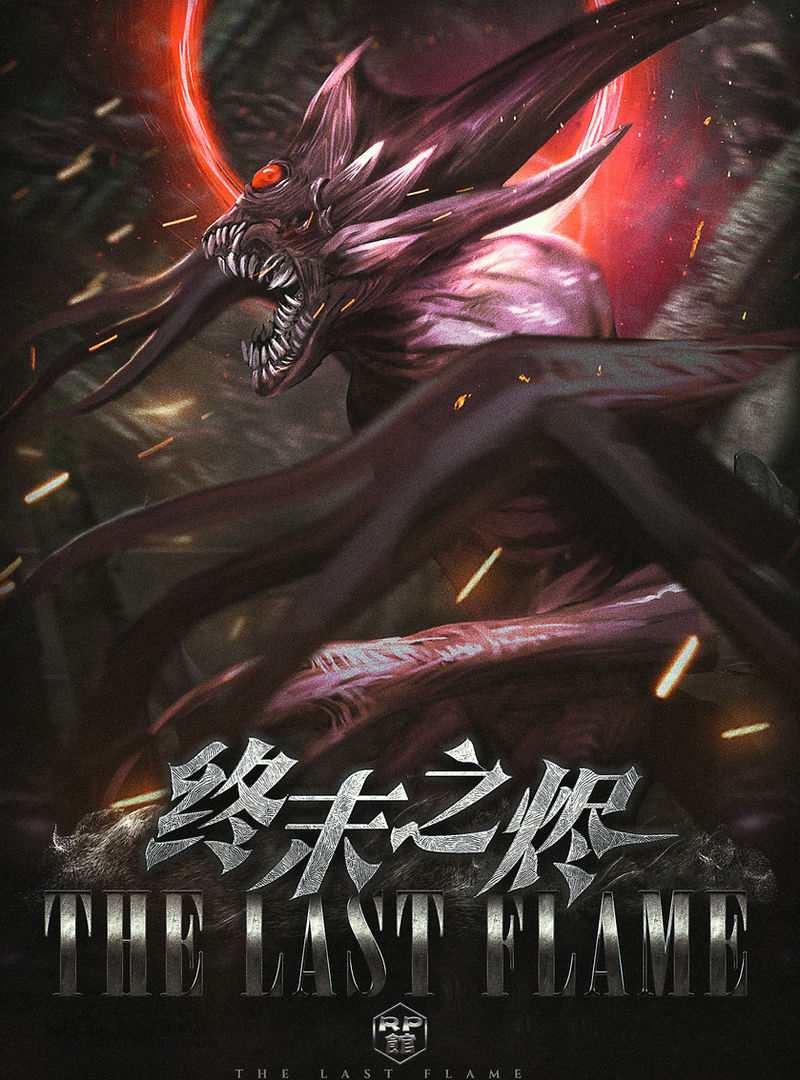 終末之燼