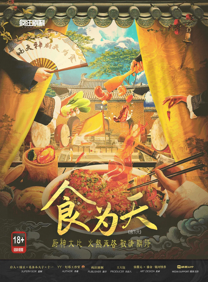 食為天