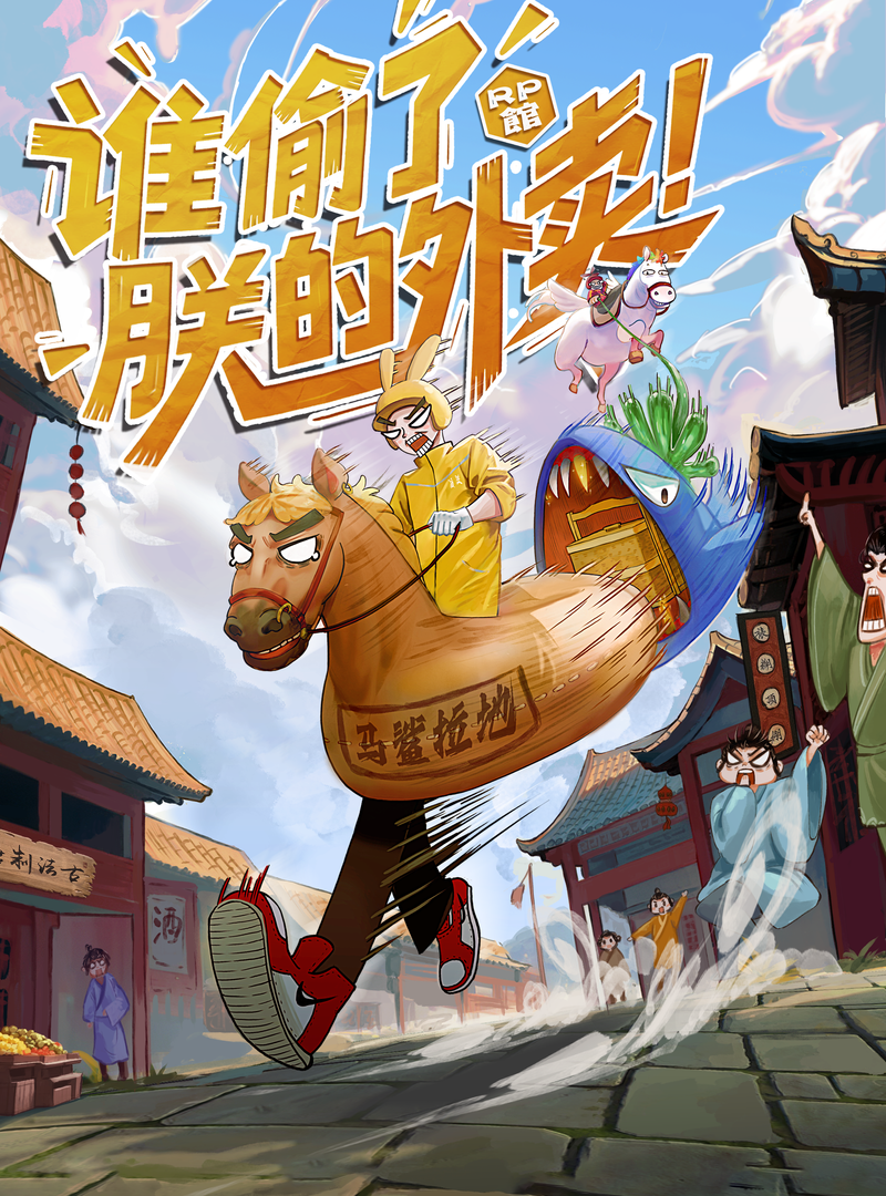 誰偷了朕的外賣!