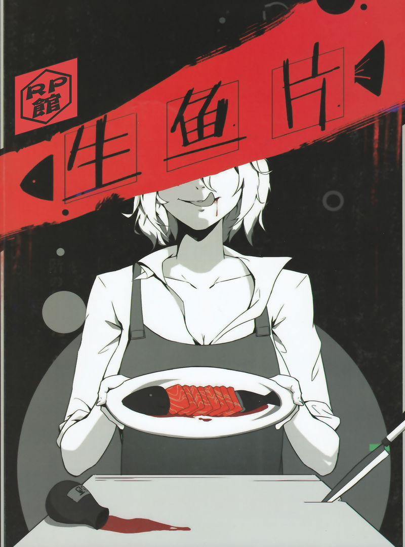 生魚片