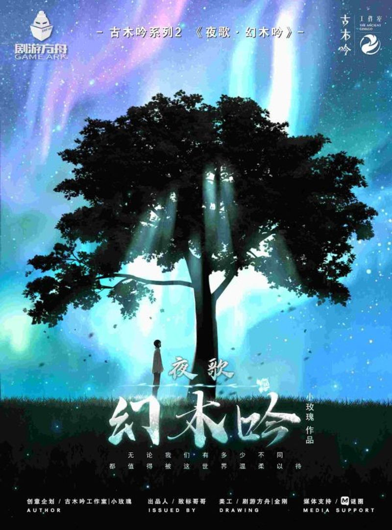 夜歌幻木吟