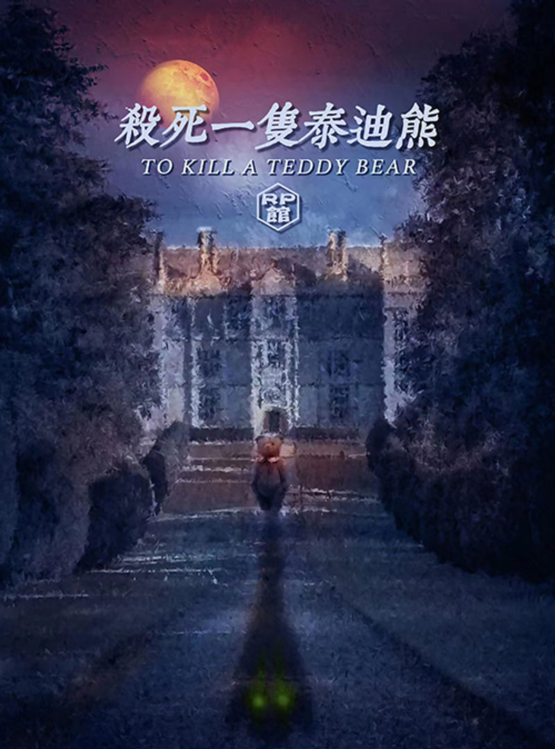 殺死一隻泰迪熊