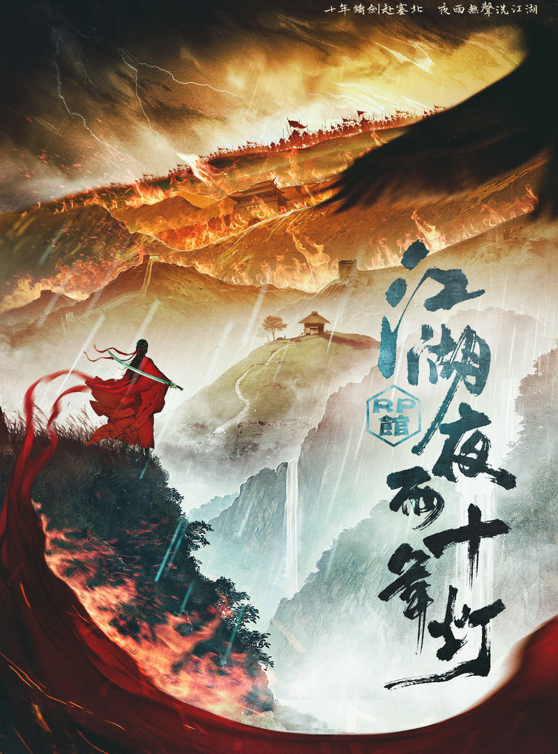 江湖夜雨十年燈