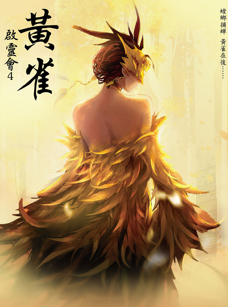 啟靈會4黃雀