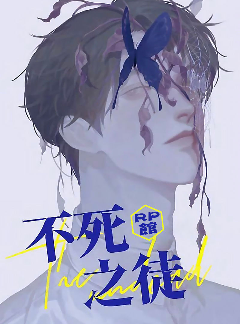不死之徒