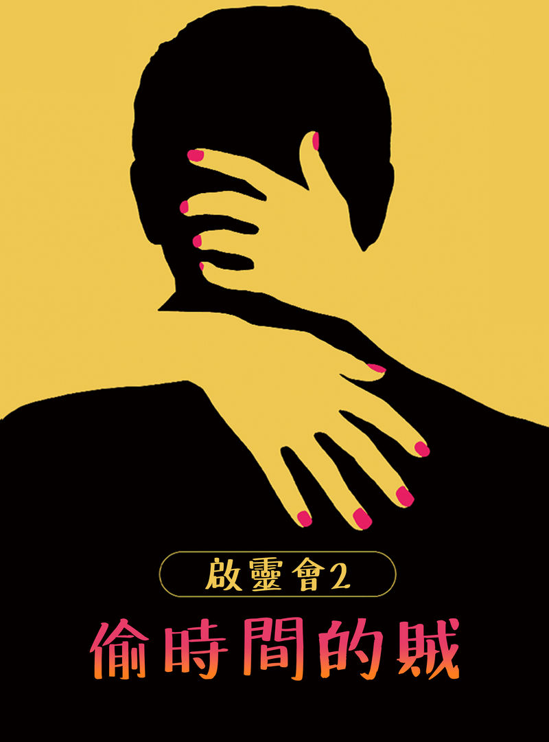 啟靈會2偷時間的賊
