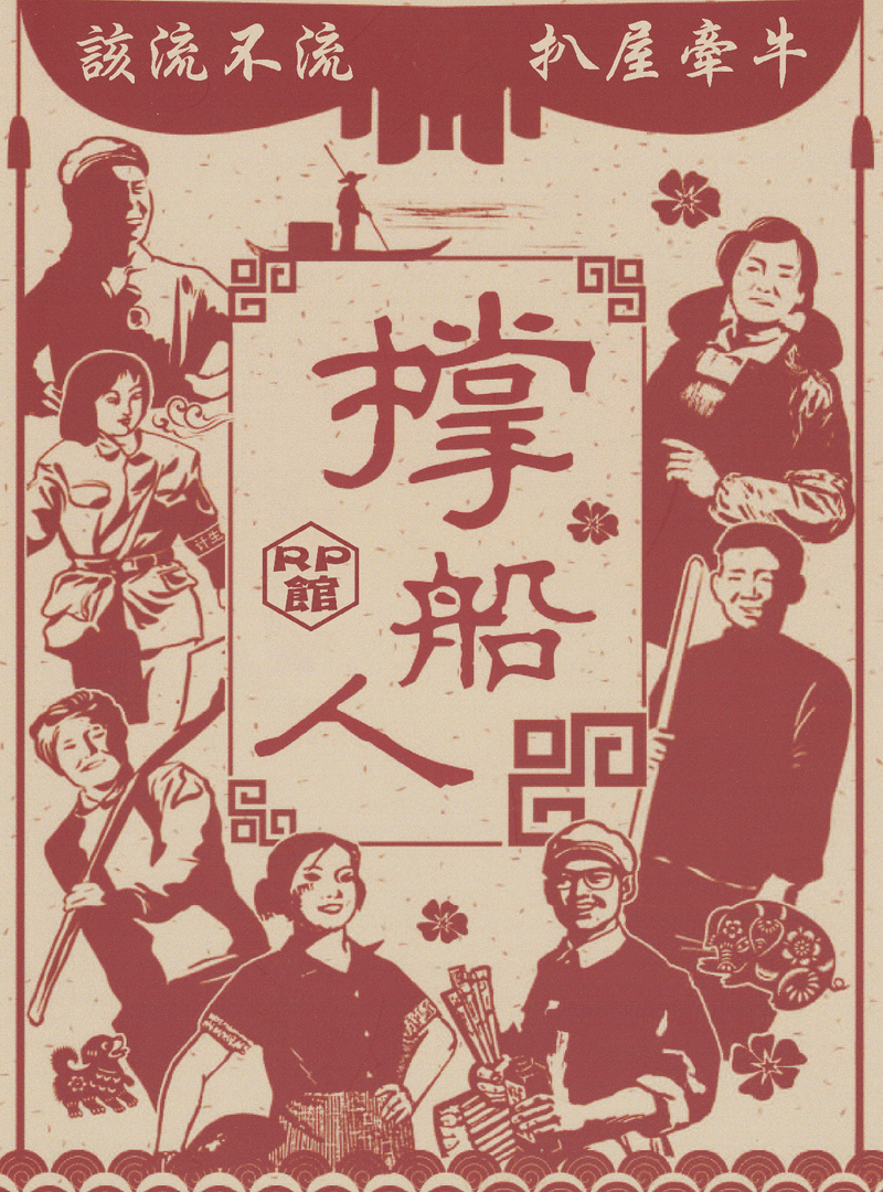 撑船人
