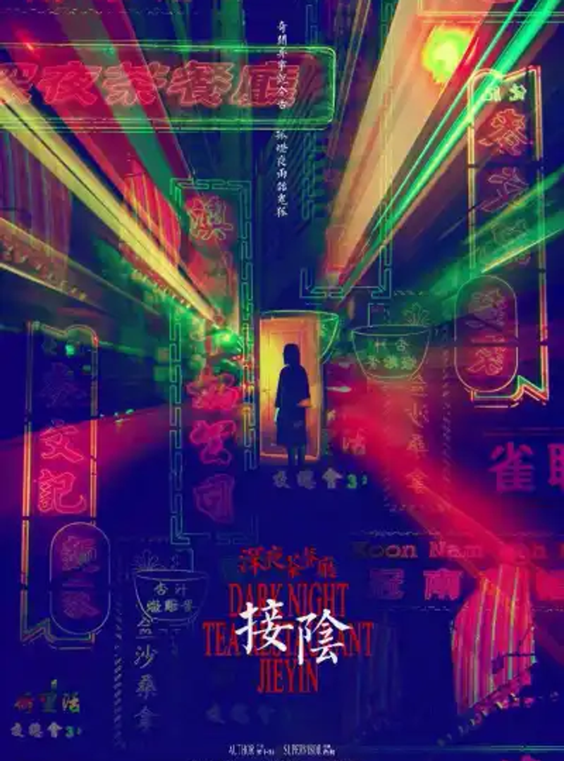 深夜茶餐廳：接陰
