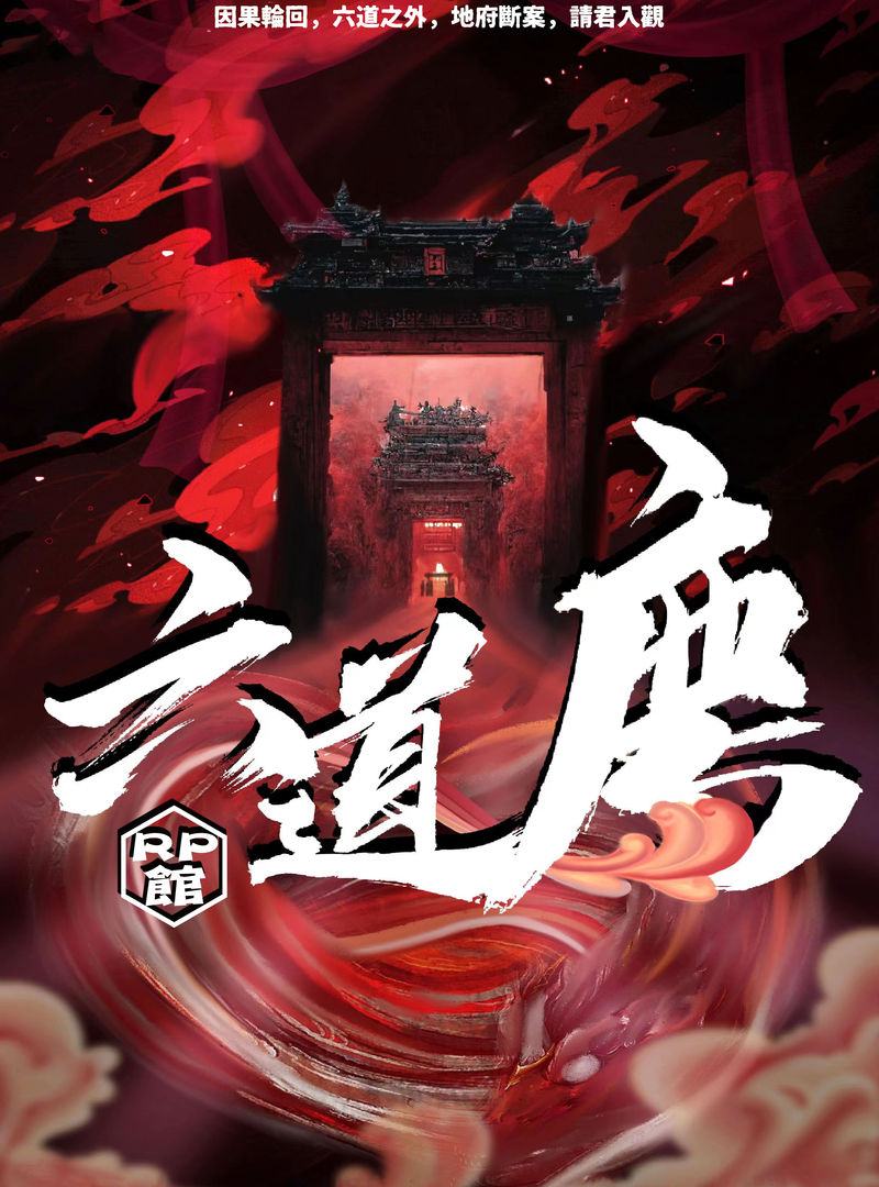 六道廌