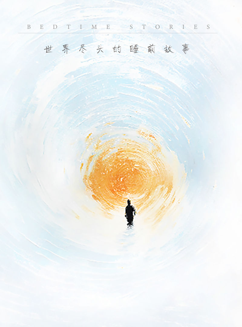 世界盡頭的睡前故事