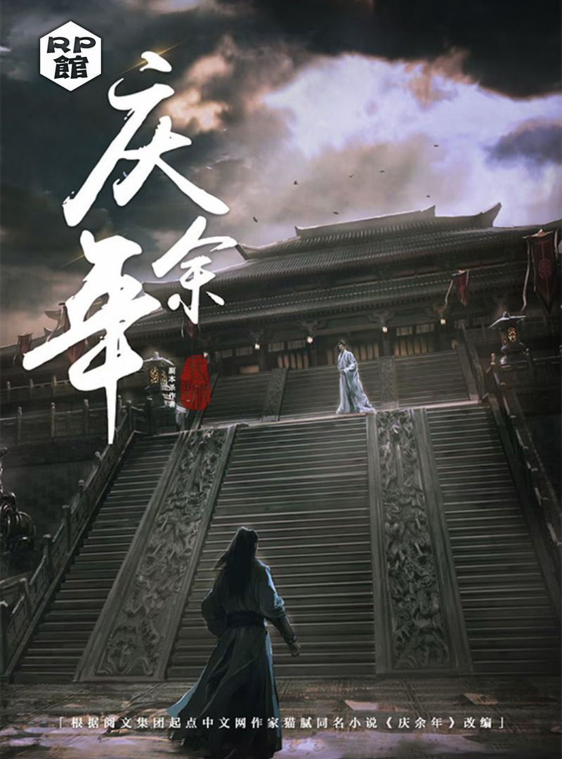 慶餘年
