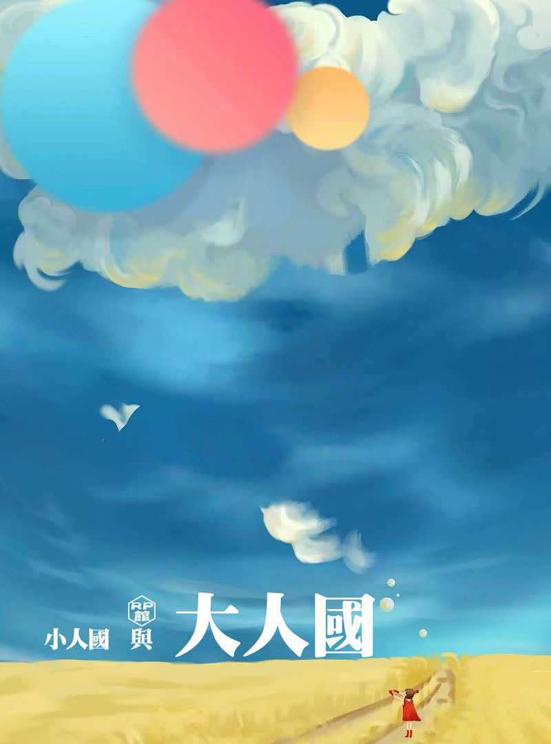小人國與大人國