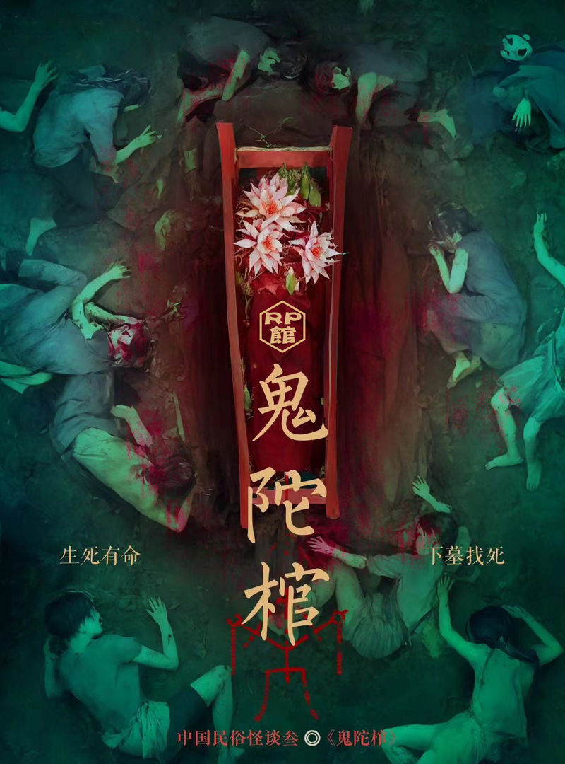 鬼陀棺