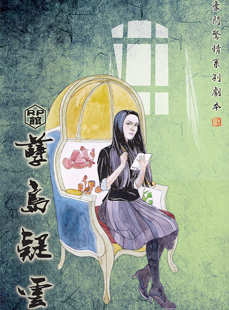 豪門驚情系列:孽島疑雲