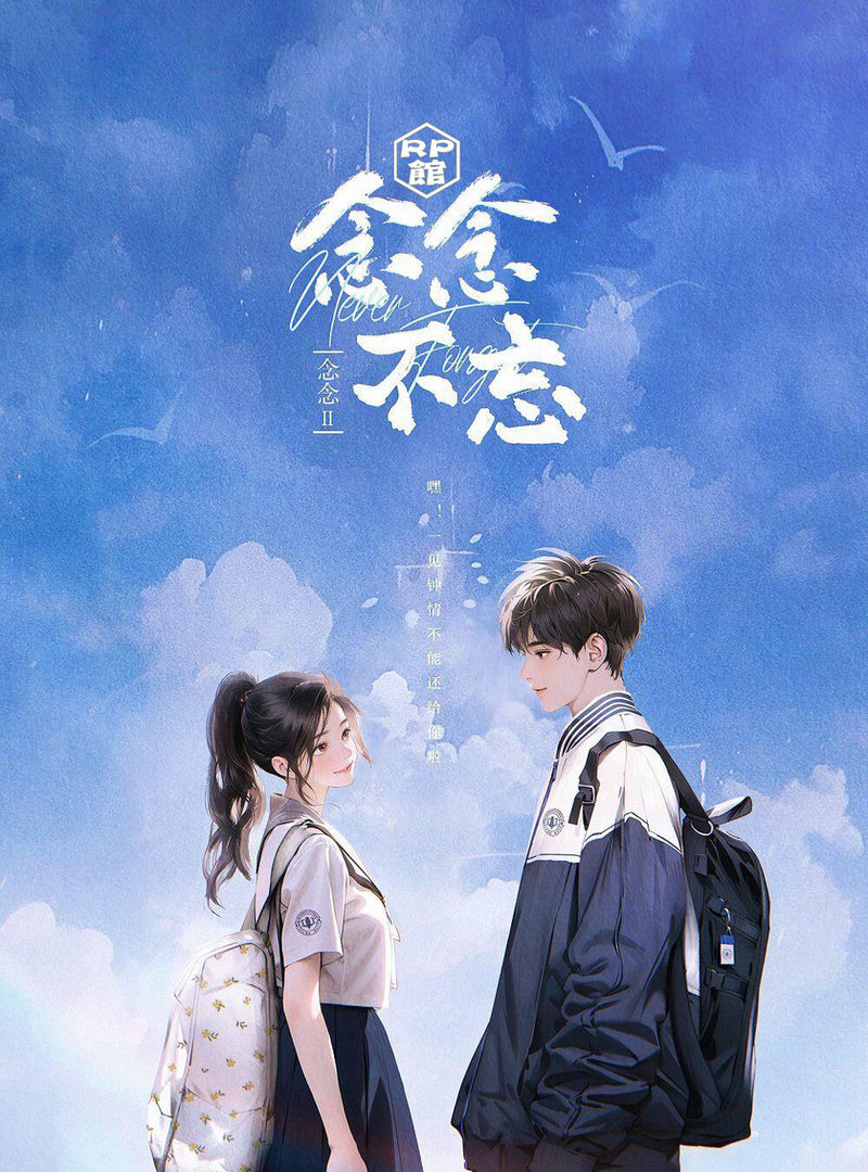念念2念念不忘