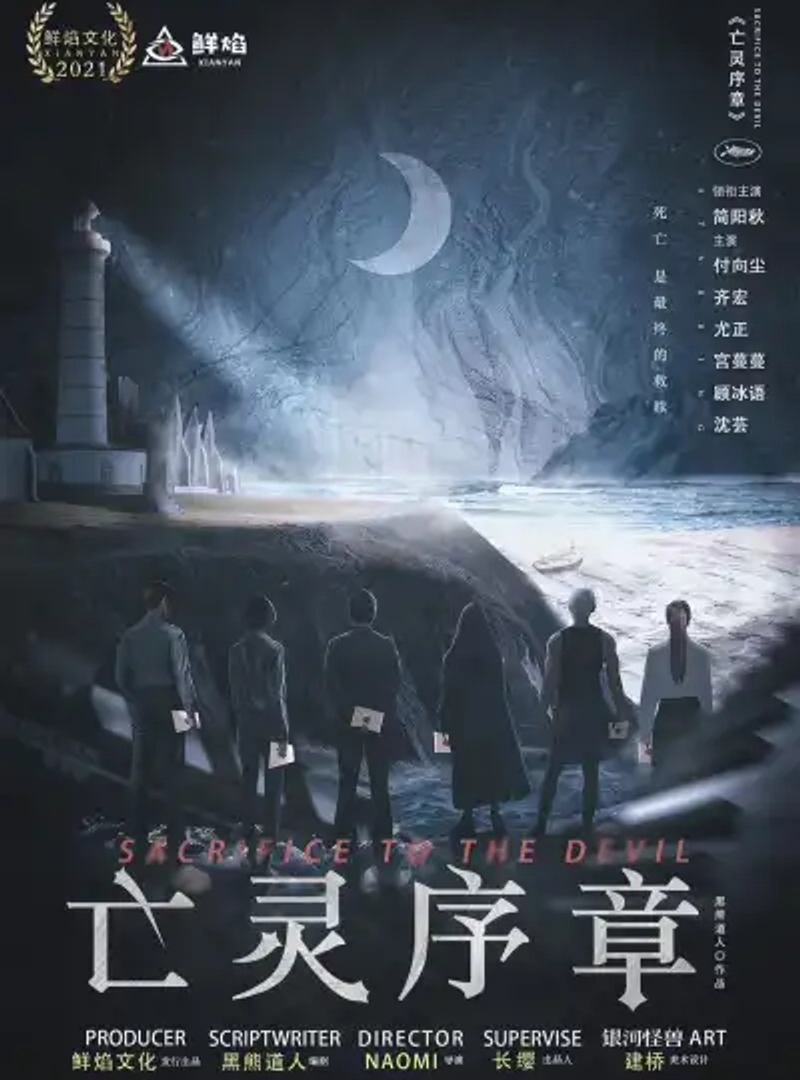 啟靈會 亡靈序章