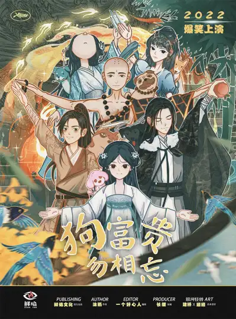 狗富貴 勿相忘
