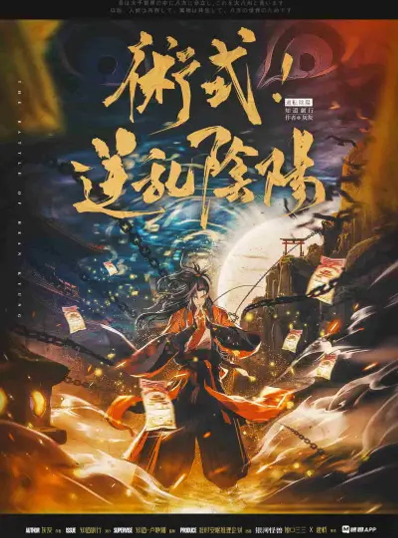 術式!逆亂陰陽